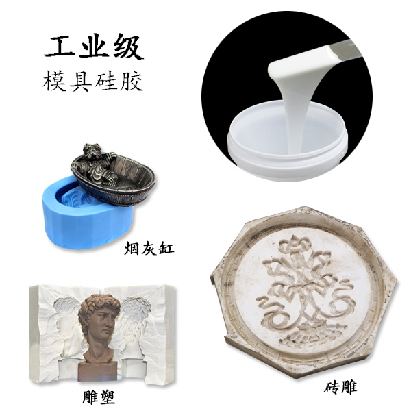 工業級模具硅膠 工業級模具硅膠